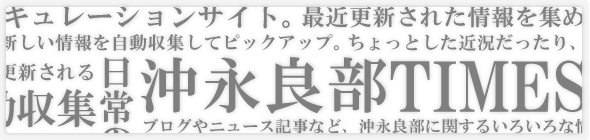 沖永良部TIMES ～沖永良部キュレーションサイト～