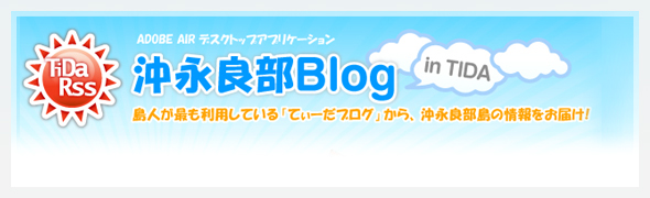沖永良部Blog in TIDA
