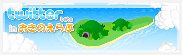 Twitter in おきのえらぶ
