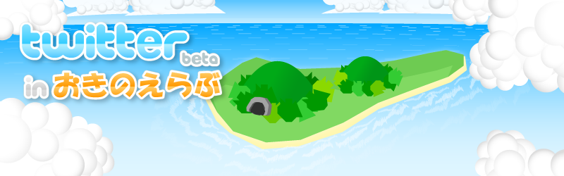 Twitter in おきのえらぶ