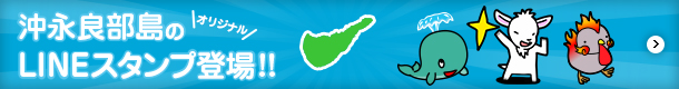 沖永良部島のオリジナルLINEスタンプ登場！！LINEスタンプ配信中！！