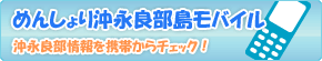 めんしょり沖永良部島モバイルOPEN!!
