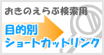 おきのえらぶ検索用 目的別ショートカットリンク