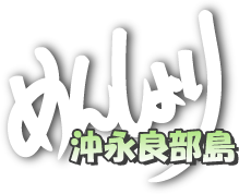 沖永良部のプチ情報サイト - めんしょり沖永良部島