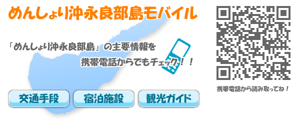 「めんしょり沖永良部島」の主要情報を携帯電話からもチェック！！
