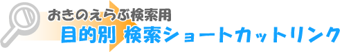 おきのえらぶ検索用 目的別ショートカットリンク