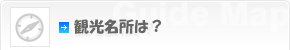 観光名所は何があるの？