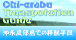 沖永良部での移動手段