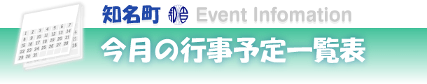 知名町 - 今月の行事一覧表