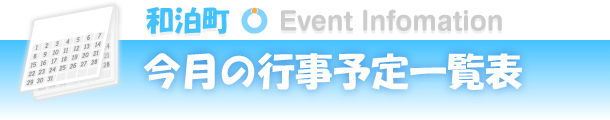 和泊町 - 今月の行事一覧表