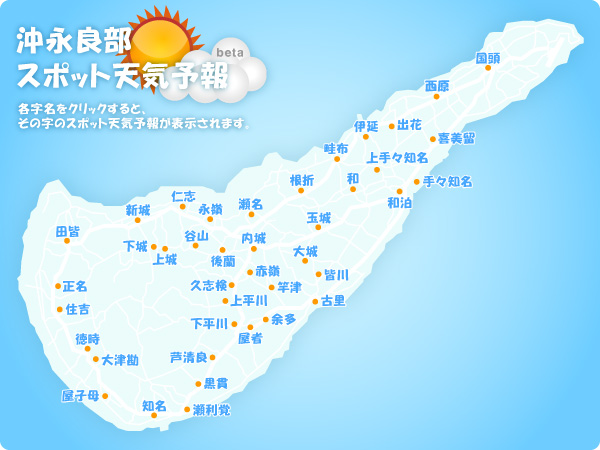 沖永良部スポット天気予報