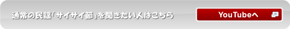 民謡「サイサイ節」の原曲はこちら