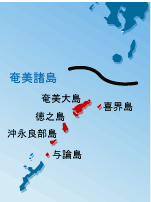 黒糖焼酎製造は奄美諸島だけでしか認められていない