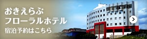 おきえらぶ フローラルホテル