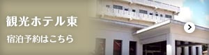観光ホテル東