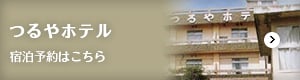 つるやホテル