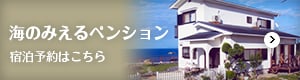 海のみえるペンション