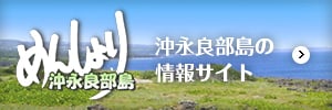 沖永良部島の情報サイト~めんしょり沖永良部島