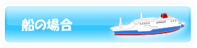 船の場合