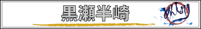 黒瀬半崎
