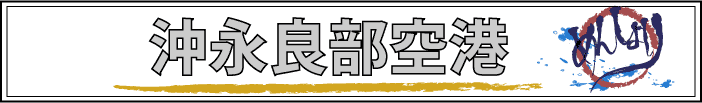 沖永良部空港