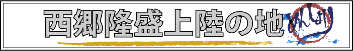 西郷隆盛上陸の地