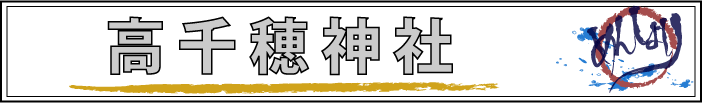 高千穂神社