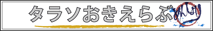 タラソおきえらぶ