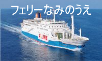 フェリーあかつき
