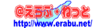 えらぶ.net