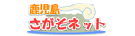 鹿児島さがそネット