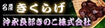 沖永良部きのこ株式会社