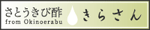 さとうきび酢宗屋株式会社