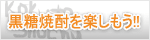 黒糖焼酎を楽しもう!!