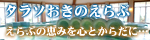 タラソおきのえらぶ